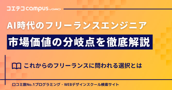 AI時代、フリーランスはどの役割を担うべきか？市場価値が分かれる分岐点