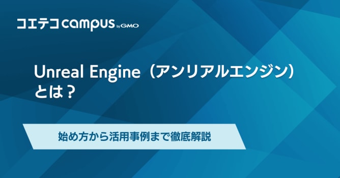Unreal Engine（アンリアルエンジン）で何ができる？始め方から活用事例まで徹底解説