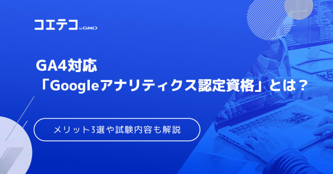 GA4資格取得！Googleアナリティクス認定資格も徹底解説