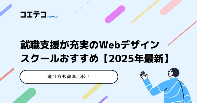 就職支援が充実のWebデザインスクール14選【2025年最新版】