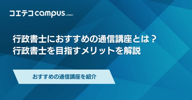 行政書士通信講座・予備校おすすめ6選！メリットも徹底解説