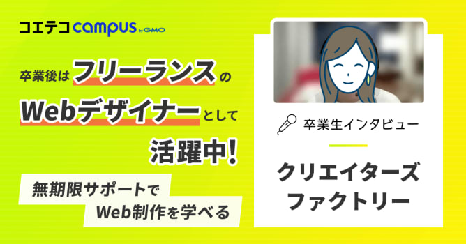 クリエイターズファクトリー卒業生インタビュー｜無期限サポートで実務も心強い！手頃な料金や充実の...