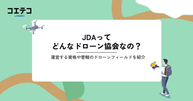 JDAってどんなドローン協会なの？運営する資格や管轄のドローンフィールドを紹介