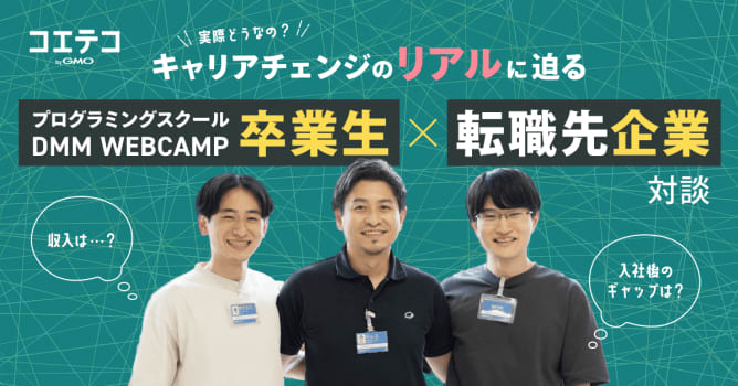 プログラミングスクール卒業生×転職先企業に聞く｜キャリアチェンジ後の満足度とポテンシャル採用の強み