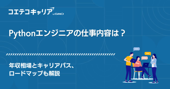 Pythonエンジニアの仕事内容は？年収相場とキャリアパス、ロードマップも解説