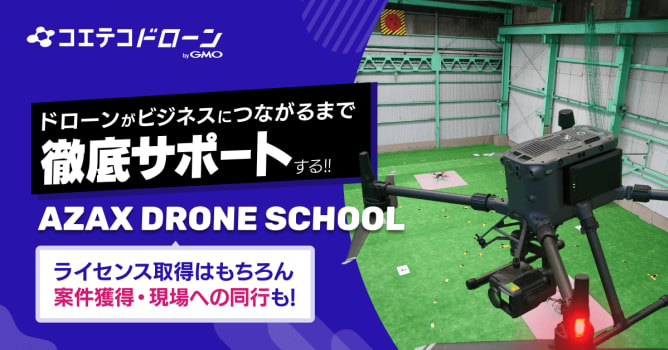 （取材）AZAX ドローンスクール｜卒業後も充実のサポートが続く！仕事につながる指導が魅力のスクール
