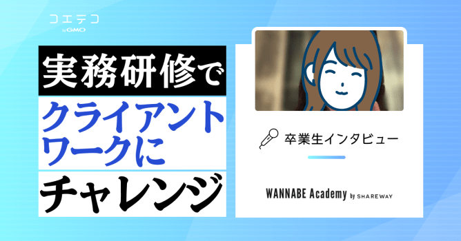 WANNABE Academy（ワナビーアカデミー）卒業生インタビュー｜実務特化型のWEBマー...