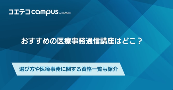 おすすめの医療事務通信講座はどこ？資格一覧も徹底解説