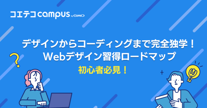 Webデザイン習得ロードマップ！コーディングまで完全独学