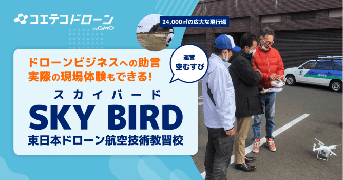 （取材）SKY BIRD（スカイバード）東日本ドローン航行技術教習校｜ドローンビジネスを直接体...