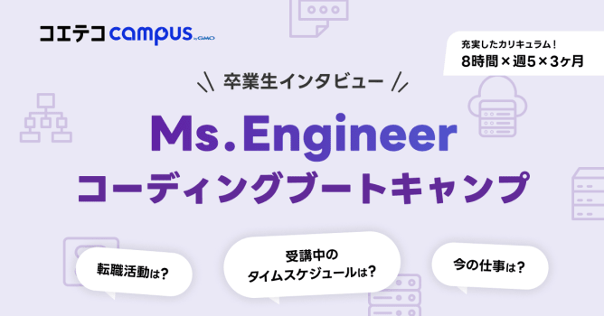 （取材）Ms.Engineer｜コーディングブートキャンプ中の生活とは？卒業生に聞く、キャリア...