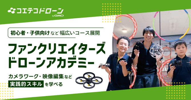 （取材）ファンクリエイターズドローンアカデミー｜映像制作の実践的スキルを習得！子供から大人まで...