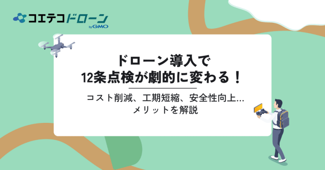 ドローン導入で12条点検が劇的に変わる！そのメリットとは？