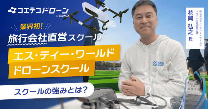 和歌山県ドローンスクール【2026年最新】口コミ評価NO.1のエス・ティー・ワールド ドローン...