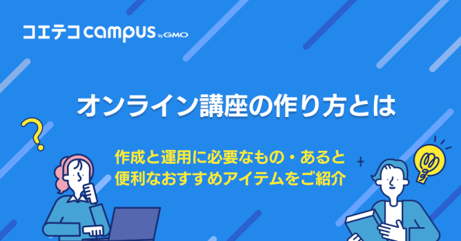 オンライン講座に必要なもの・あると便利なおすすめアイテムをご紹介