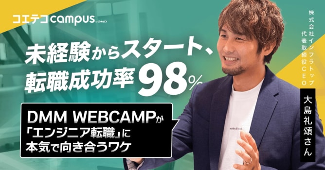 （取材）現役エンジニアの81%が推薦！未経験から転職成功率98％のプログラミングスクール DM...