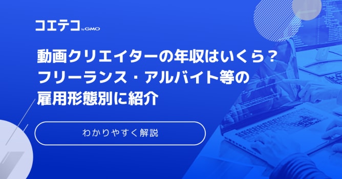 動画クリエイターの年収はいくら？フリーランスなど映像は仕事になる？