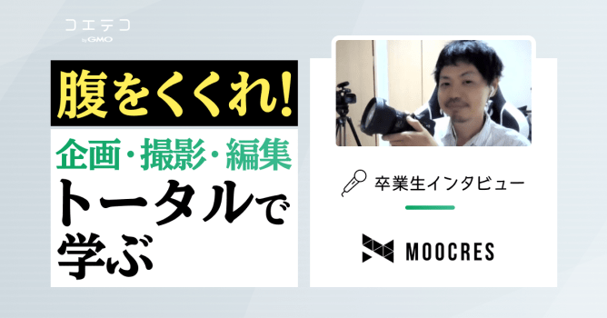MOOCRES（ムークリ）卒業生インタビュー｜現役クリエイターから学ぶ実践型の動画編集スクール