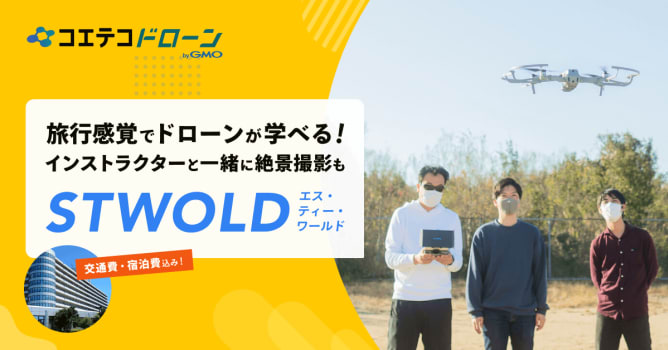 （取材）STWORLD｜空中・水中ドローンが学べる・認定資格も取得可能！宿泊施設も併設で交通費...