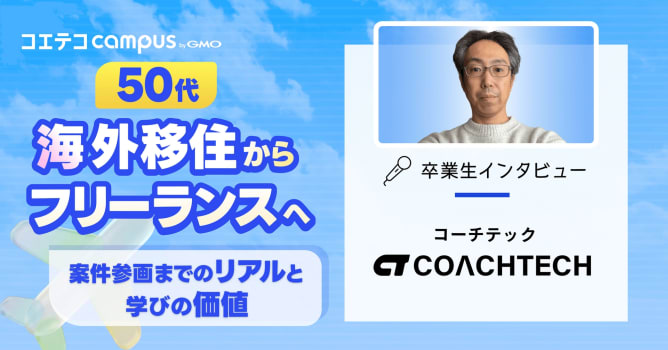 50代・海外移住からフリーランスへ。COACHTECH卒業生が語る「案件参画までのリアル」と学...