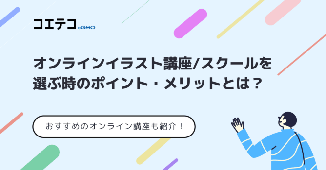イラスト通信講座のおすすめは？オンラインで学べるスクールも解説