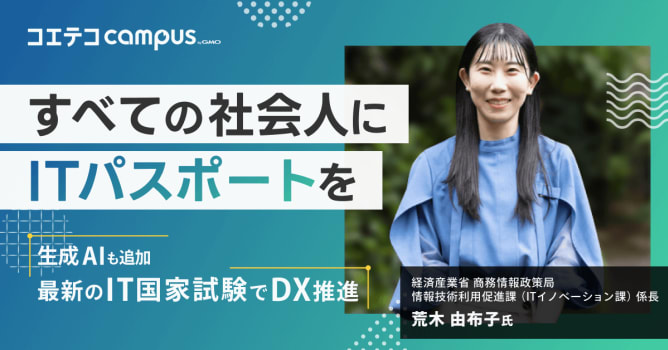 （取材）経済産業省 荒木 由布子氏｜「すべての社会人にITパスポートを」。生成AIも取り入れた...