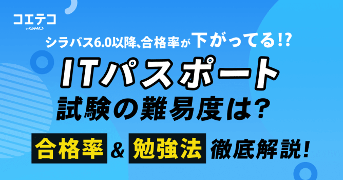 ITパスポート試験の難易度・合格率！難しいのか勉強時間も徹底解説