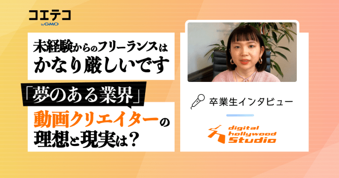 『職業として将来性あり！』動画制作スキル、ずばりその“学習コスパ”は⁉️｜デジタルハリウッドS...