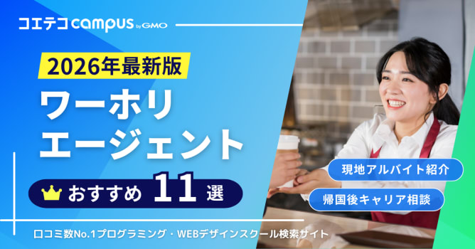 ワーホリエージェントおすすめランキング11選比較【2026年最新版】