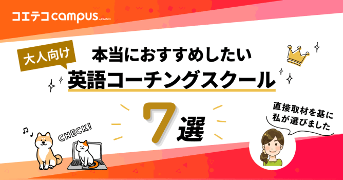 直接取材した私が選ぶ、本当におすすめしたい英語コーチング7選｜選び方ポイントから魅力まで徹底解説