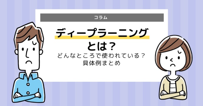 ディープラーニングとは？実用例も簡単に解説！