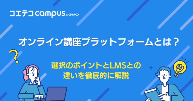 オンライン講座プラットフォームとは？選択のポイントとLMSとの違いを徹底的に解説