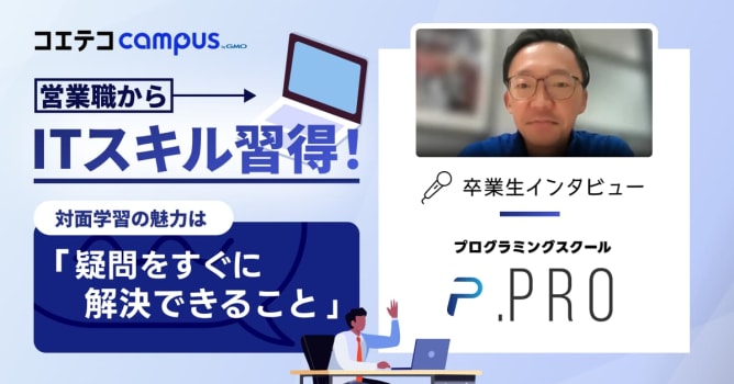 プログラミングスクール「.Pro」卒業生インタビュー｜未経験からの挑戦！対面学習でスキルを確実に習得