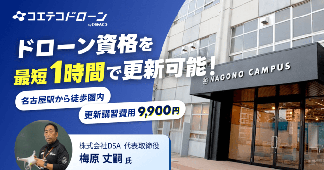 【愛知県】ドローン国家資格の更新講習が9,900円（税込）！名古屋駅から近くて安いおすすめスク...