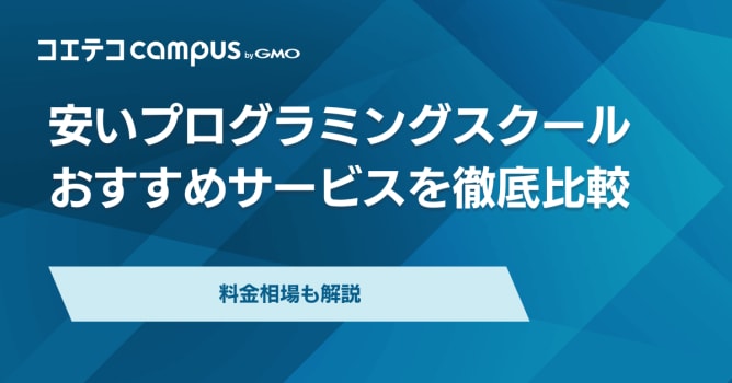 安いプログラミングスクールおすすめ15選【2026年最新】料金相場比較