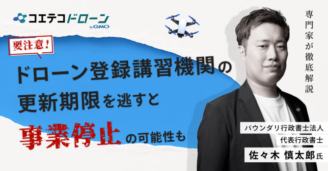 ドローンスクール「登録講習機関の更新期限」が迫っています！見逃すと事業停止の重大リスク