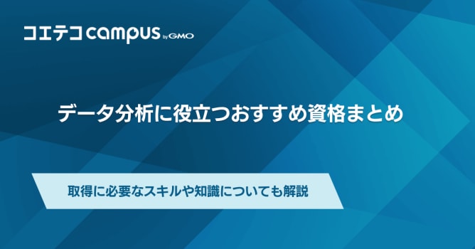 データ分析資格おすすめ5選！取得に必要なスキルや知識についても解説