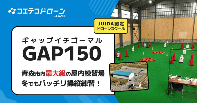 （取材）GAP150（ギャップイチゴーマル）ドローンスクール｜青森市内最大級の屋内練習場！マン...