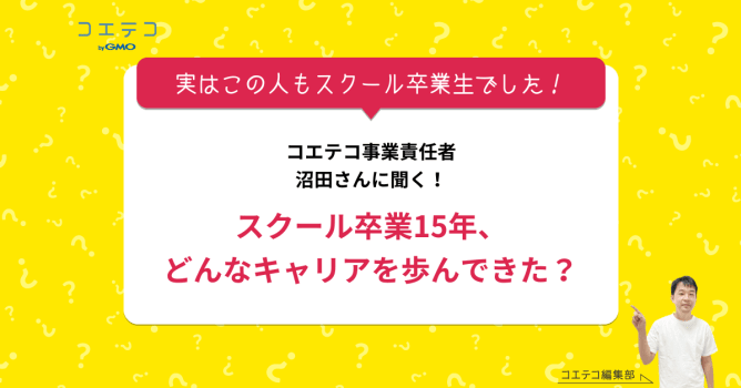 プログラミングスクールを卒業して15年！コエテコ事業責任者・沼田直之氏インタビュー