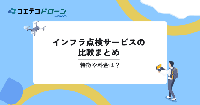 インフラ点検サービスの比較22選。特徴や料金は？｜コエテコドローンナビ