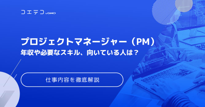 PM(プロジェクトマネージャー)とは？仕事内容を徹底解説