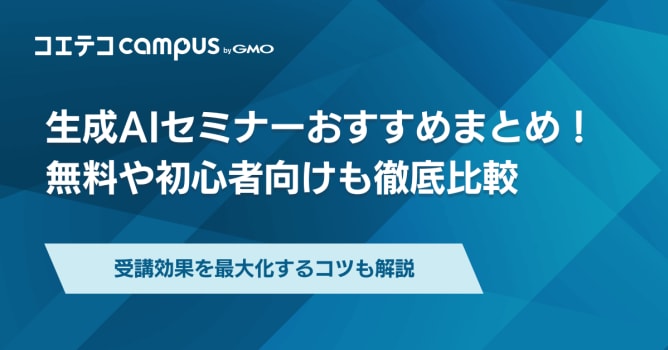 生成AIセミナーおすすめ10選！無料や初心者向けも徹底解説