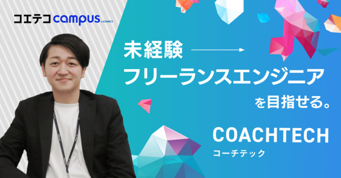 （取材）COACHTECH（コーチテック）｜実際の案件開発を経験！未経験からフリーランスエンジ...