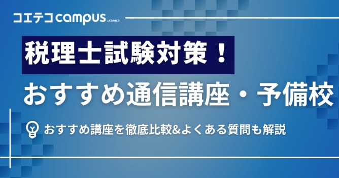 税理士通信講座・予備校おすすめランキング7選！どこがいいのか徹底比較