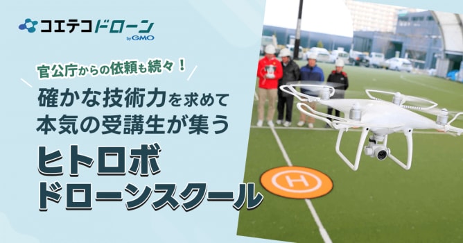 （取材）ヒトロボドローンアカデミー｜官公庁からの依頼も続々。確かな技術力を持つ講師が指導！