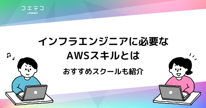インフラエンジニアを目指せるスクールおすすめ9選！AWSを学ぼう！