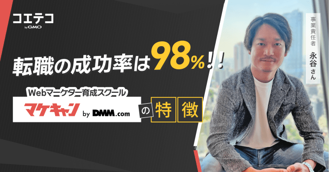 【独自取材】マケキャン事業責任者に聞いてみた！未経験の転職成功率98%！その秘訣とは！？ 