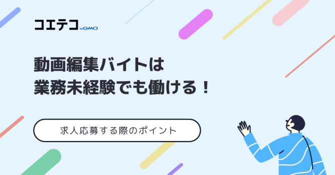 動画編集バイトは業務未経験でも働ける！求人応募する際のポイント