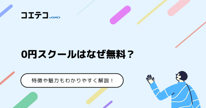 0円スクールはなぜ無料なのか？わかりやすく解説