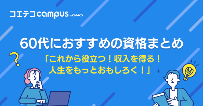 60代におすすめの資格18選！定年のない仕事は？男性・女性両方解説